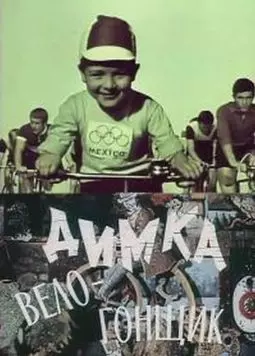 Димка-велогонщик - постер