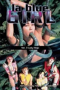 Синяя леди 3: Охота на девушек-ниндзя - постер