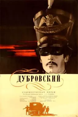 Дубровский - постер
