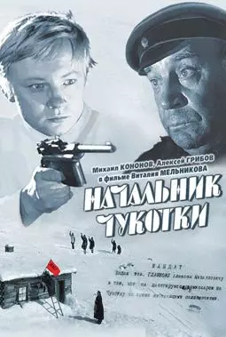 Начальник Чукотки - постер