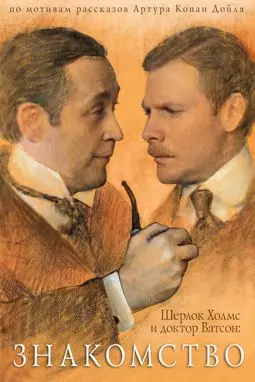 Шерлок Холмс и доктор Ватсон: Знакомство - постер