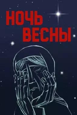 Ночь весны - постер