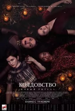 Колдовство: Новый ритуал - постер