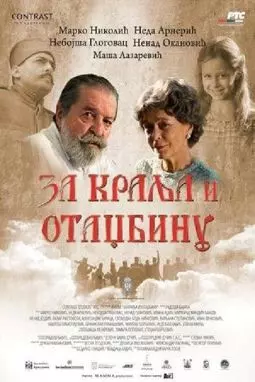 За короля и отечество - постер