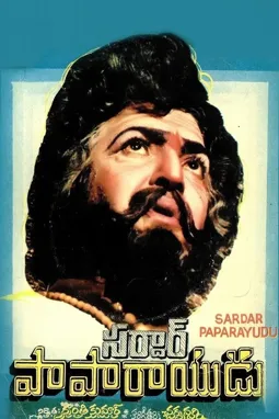 Sardar Papa Rayudu - постер