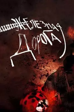 Железная дорога - постер