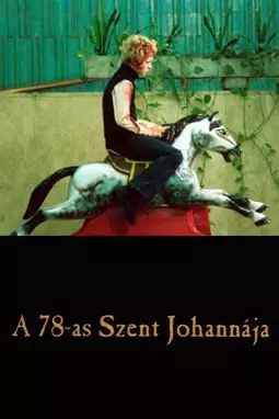 A 78-as szent Johannája - постер