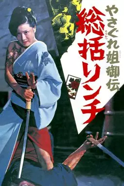 История женщины-якудзы - постер
