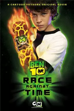 Бен 10: Наперегонки со временем - постер
