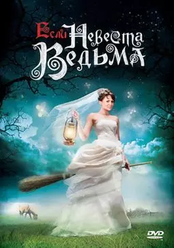 Если невеста ведьма - постер