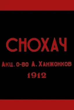 Снохач - постер