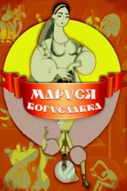 Маруся-Богуславка - постер