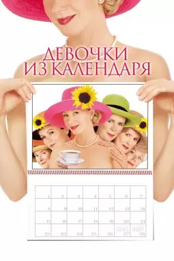 Девочки из календаря - постер