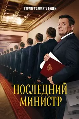Последний министр - постер