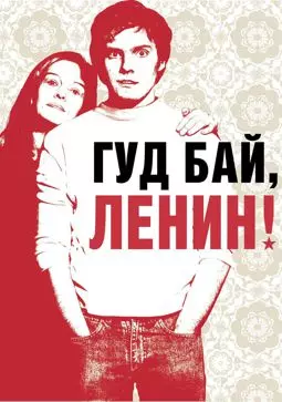 Гуд бай, Ленин! - постер