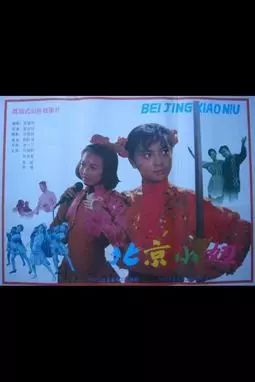 Beijing xiao niu - постер