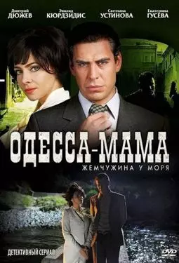 Одесса-мама - постер
