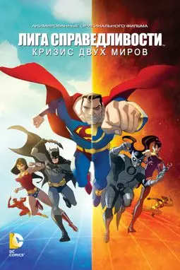 Лига Справедливости: Кризис двух миров - постер