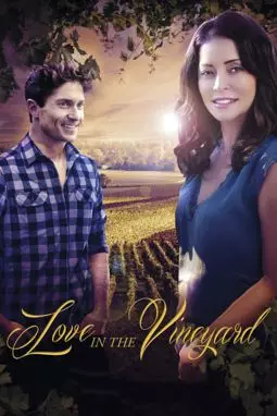 Любовь в винограднике - постер