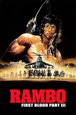 Рэмбо 3 - постер