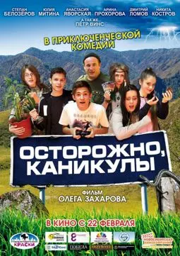 Осторожно каникулы - постер