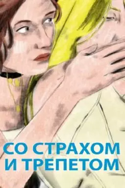 Со страхом и трепетом - постер