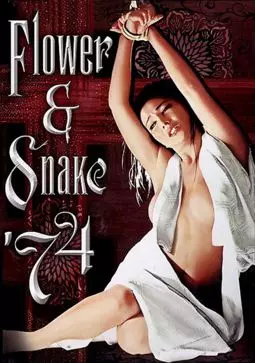 Цветок и змея - постер
