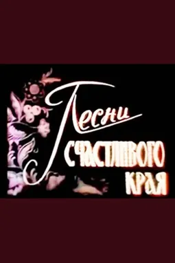 Песни счастливого края - постер