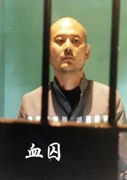 Xue qiu - постер