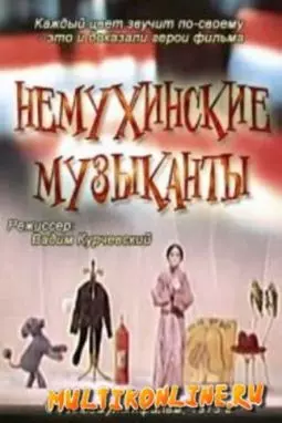 Немухинские музыканты - постер