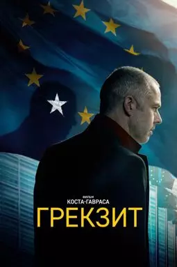 Грекзит - постер
