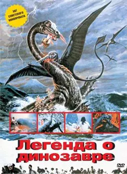 Легенда о Динозавре - постер