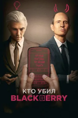 Кто убил BlackBerry - постер