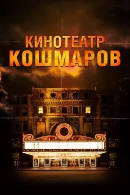 Кинотеатр кошмаров - постер