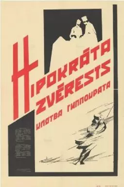 Клятва Гиппократа - постер