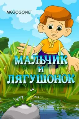 Мальчик и лягушонок - постер