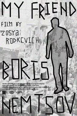 Мой друг Борис Немцов - постер