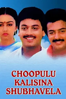Choopulu Kalasina Shubhavela - постер
