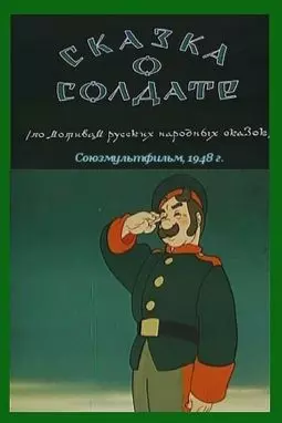 Сказка о солдате - постер