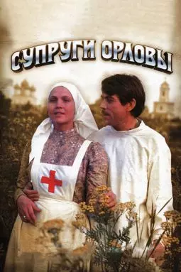 Супруги Орловы - постер