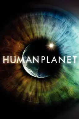 BBC: Планета людей - постер