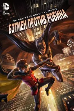 Бэтмен против Робина - постер