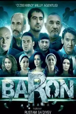 Барон - постер