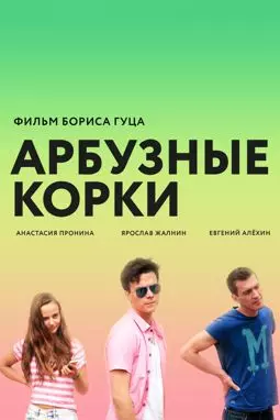 Арбузные корки - постер