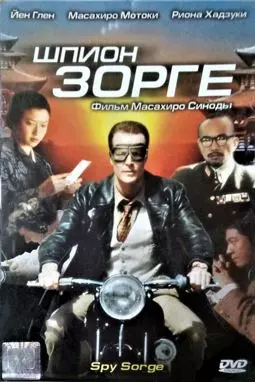 Шпион Зорге - постер