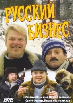 Русский бизнес - постер