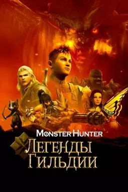 Monster Hunter: Легенды гильдии - постер