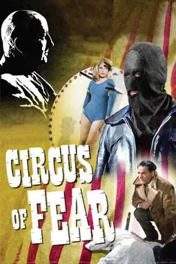 Цирк страха - постер