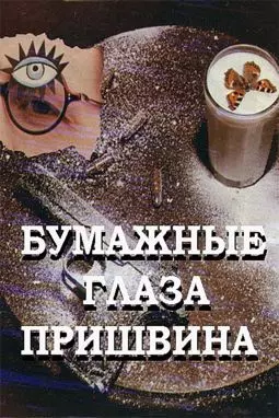 Бумажные глаза Пришвина - постер