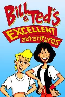 Невероятные приключения Билла и Тэда - постер